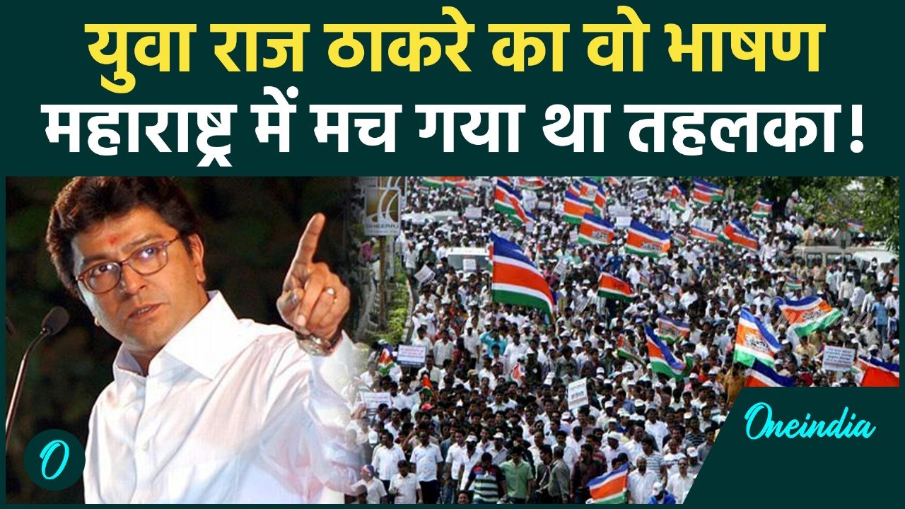 जब Raj Thackeray ने दिया आग उगलता भाषण... पूरा महाराष्ट्र सुनता रह गया! | Maharashtra Politics | MNS