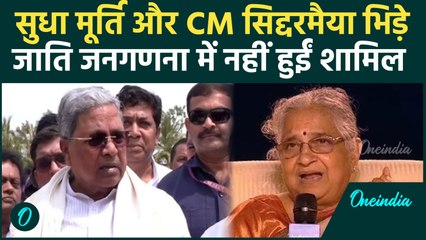 Sudha Murti के किस जवाब से भड़के CM सिद्धरमैया? Caste Census पर तमतमाए | Karnataka | वनइंडिया हिंदी