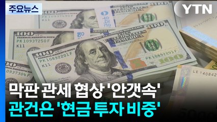 막판 관세 협상 '안갯속'...관건은 '현금 투자 비중' / YTN