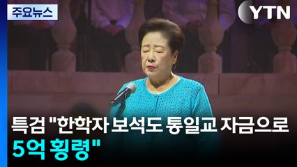 특검 "한학자 보석도 통일교 자금으로...5억 횡령" / YTN