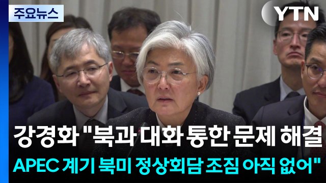 강경화 북과 대화 통한 문제 해결...APEC 계기 북미 정상회담 조짐 아직 없어 / YTN