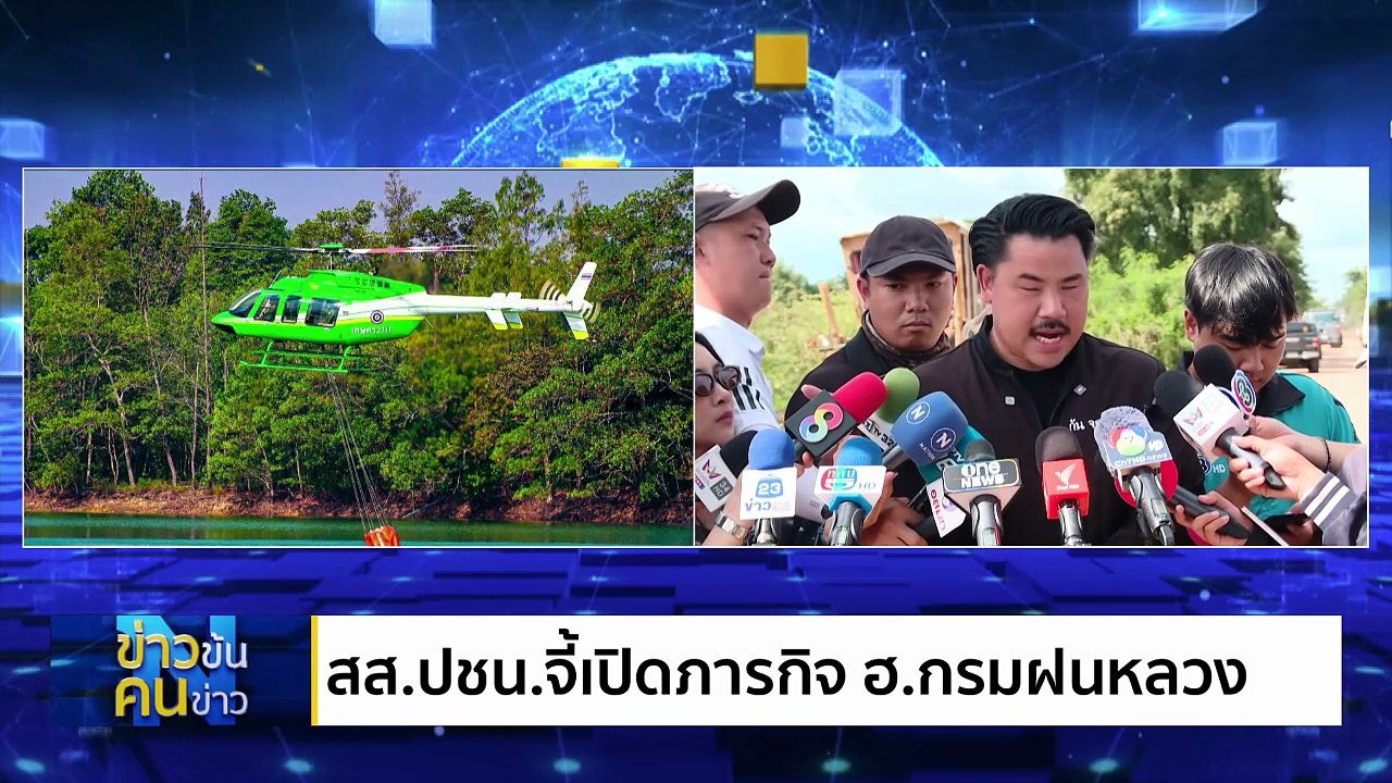 มวยคู่ใหม่ "ไอซ์" VS "กัน " | ข่าวข้นคนข่าว | 18 ต.ค. 68 | PART 2