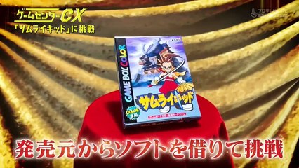 ケームセンターCX#404サムライキッド