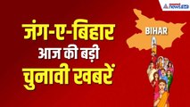 बिहार चुनाव के लिए NDA और महागठबंधन की तैयारी जोरों पर, देखिए आज की बड़ी खबरें