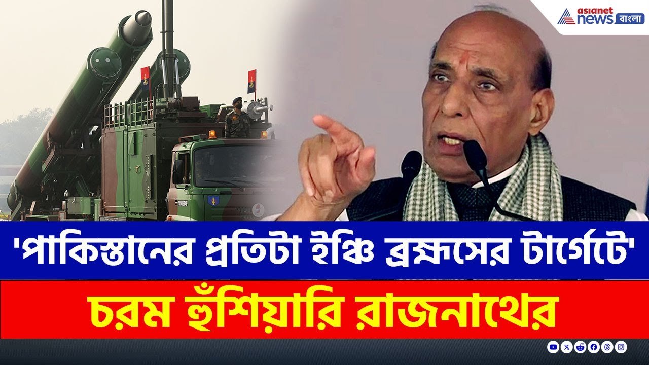 'পাকিস্তানের প্রতিটা ইঞ্চি ব্রহ্মসের টার্গেটে' চরম হুঁশিয়ারি রাজনাথের | Rajnath Singh | Brahmos