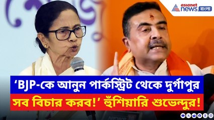 Suvendu Adhikari: ‘BJP-কে আনুন পার্কস্ট্রিট থেকে দুর্গাপুর সব বিচার করব!’ মমতাকে চ্যালেঞ্জ শুভেন্দুর