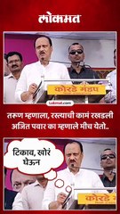 बारामतीच्या सभेत तरुणाची तक्रार.. अजित पवारांचे उत्तर ऐकाच