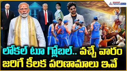 Upcoming Week Updates: వ‌చ్చే వారం జ‌రిగే కీల‌క పరిణామాలు ఇవే | Asianet News Telugu