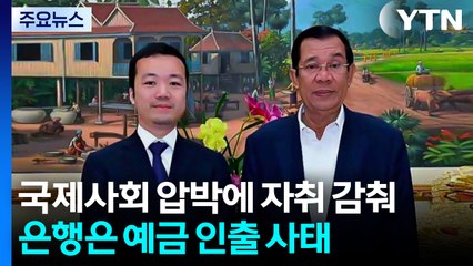 국제 사회 압박에 자취 감춰...은행은 예금 인출 사태 / YTN