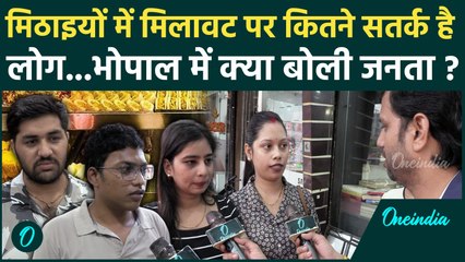 Adulterated in Sweets : इस बार मिठाइयों की खरीददारी पर Bhopal के लोग क्या बरत रहे सावधानी | वनइंडिया