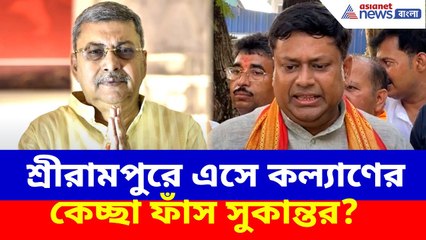 শ্রীরামপুরে এসে কল্যাণ বন্দ্যোপাধ্যায়ের কেচ্ছা ফাঁস সুকান্তর? এ কী বলে বললেন | Sukanta on Kalyan