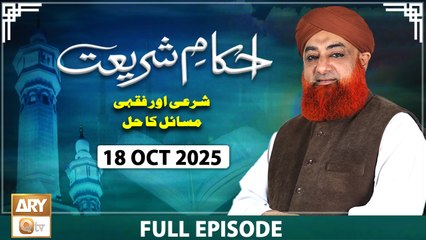 Ahkam e Shariat - Mufti Muhammad Akmal - Solution of Problems - 18 October 2025 - ARY Qtv