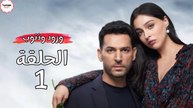 مسلسل ورود وذنوب الحلقة 1 مترجمة