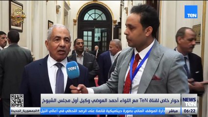 حوار خاص لقناة TeN مع اللواء أحمد العوضي وكيل أول مجلس الشيوخ