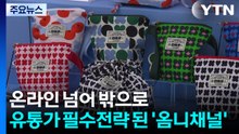 온라인 넘어 밖으로...유통가 필수전략 된 '옴니채널' / YTN