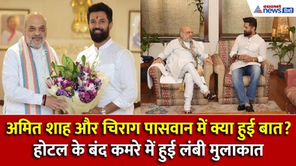 अमित शाह और चिराग पासवान में क्या हुई बात? होटल के बंद कमरे में हुई मुलाकात