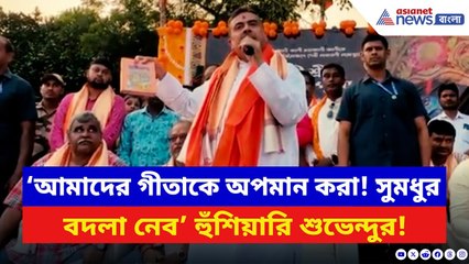 ‘আমাদের গীতাকে অপমান করা! সুমধুর বদলা নেব!’ পাণ্ডবেশ্বরে শুভেন্দুর তীব্র হুঙ্কার | Suvendu Adhikari
