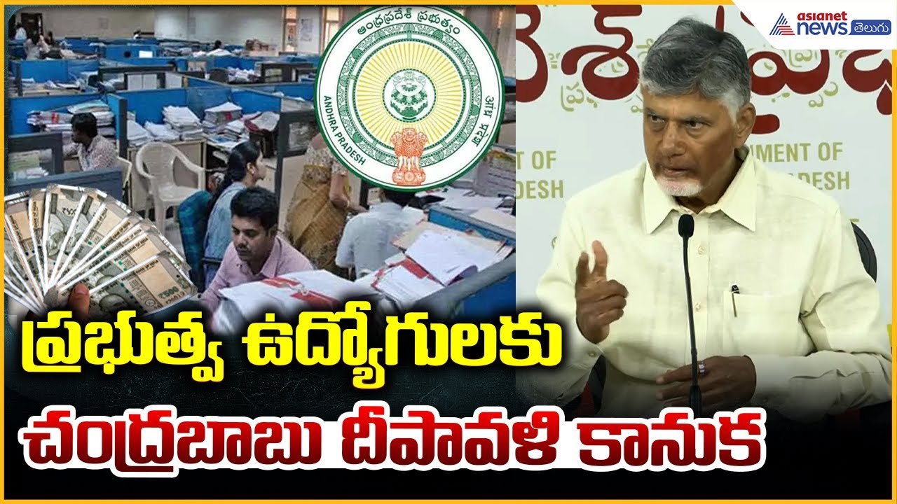CM Chandrababu Announces Diwali Gift for Government Employees | One DA Hike from November 1