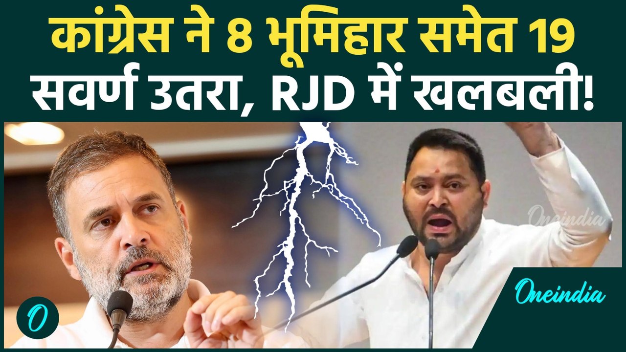 Mahagathbandhan में फूट! Congress ने उतारे 19 सवर्ण , RJD में क्यों खलबली? | Bihar Election