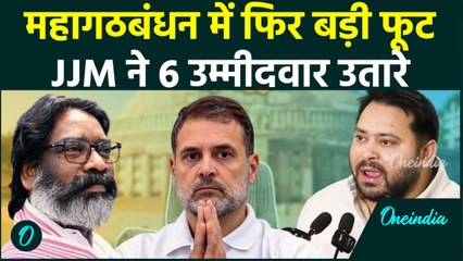 RJD-Congress से Hemant Soren ने तोड़ा रिश्ता, JMM ने उतारे 6 प्रत्याशी | Bihar Election | वनइंडिया