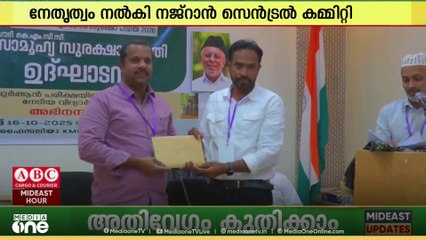 സൗദി കെഎംസിസിയുടെ സാമൂഹ്യ സുരക്ഷാ പദ്ധതിയുടെ അംഗത്വ ക്യാമ്പയിന് തുടക്കമായി