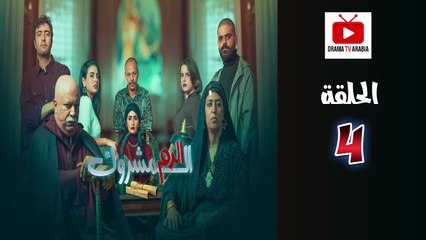 El Dam El Mashrook Ep - HD المسلسل المغربي الدم المشروك - الحلقة 04