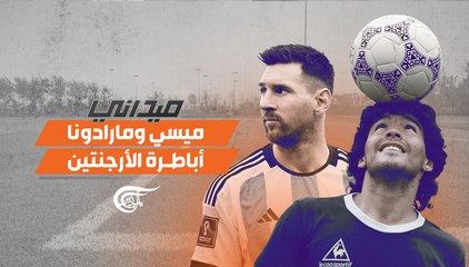ميداني | ميسي ومارادونا أباطرة الأرجنتين