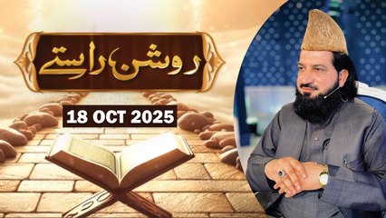Roshan Raste - Topic : Akhlaq e Nabavi SAWW ki Shan e Rahmatul Lil'Alameeni - 18 October 2025 - ARY Qtv