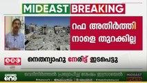 റഫ അതിർത്തി തുറക്കാനുള്ള തീരുമാനം തടഞ്ഞ് നെതന്യാഹു