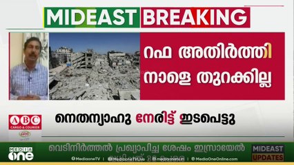 റഫ അതിർത്തി തുറക്കാനുള്ള തീരുമാനം തടഞ്ഞ് നെതന്യാഹു