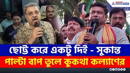 সুকান্ত 'ছোট্ট' করে দিতেই, পাল্টা বাপ তুলে কুকথা কল্যাণের! | Sukanta Majumdar on Kalyan Banerjee