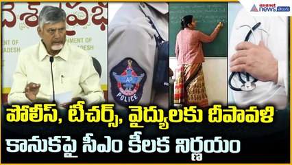 CM Chandrababu: పోలీస్, టీచర్స్, వైద్యులకు దీపావళి కానుక పై సీఎం కీలక నిర్ణయం | Asianet News Telugu