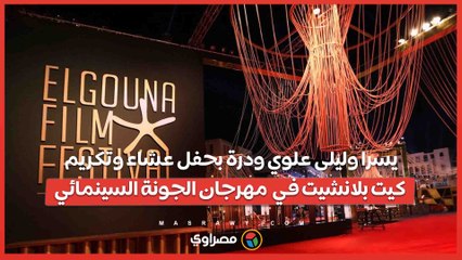 يسرا وليلى علوي ودرة بحفل عشاء وتكريم كيت بلانشيت في  مهرجان الجونة السينمائي