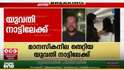 അജ്മാനിൽ മാനസികനില തെറ്റിയ നിലയിൽ കണ്ടെത്തിയ മലയാളി  യുവതിയെ നാട്ടിലേക്ക്