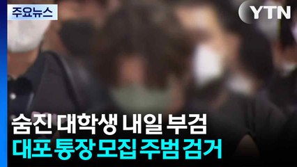 숨진 대학생 내일 부검...대포 통장 모집 주범 검거 / YTN