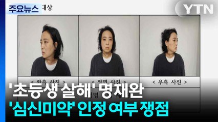 '초등생 살해' 명재완 내일 선고...'심신미약' 인정 여부 쟁점 / YTN