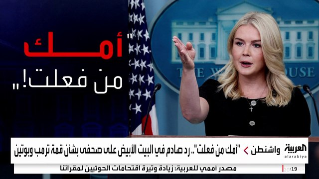 إدارة ترمب تدافع عن رد غير لائق من المتحدثة باسم البيت الأبيض