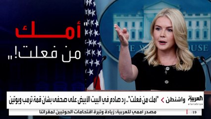 إدارة ترمب تدافع عن رد غير لائق من المتحدثة باسم البيت الأبيض