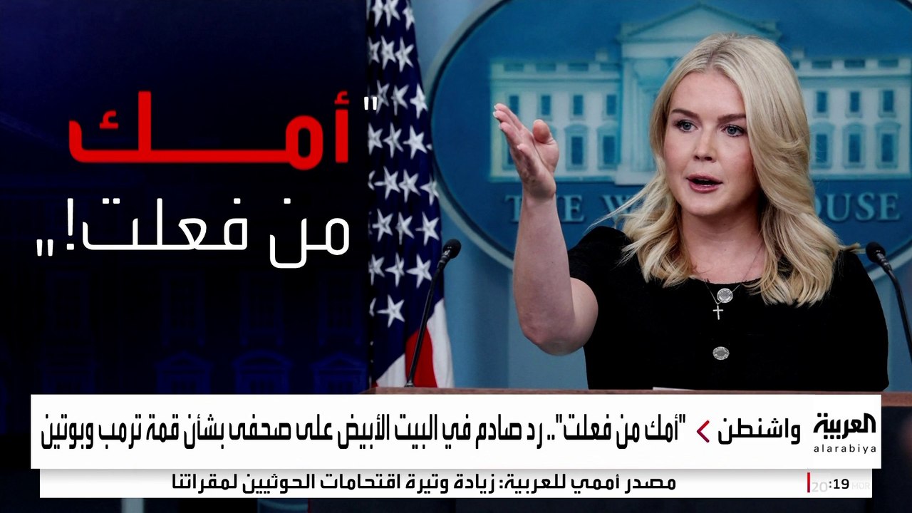 إدارة ترمب تدافع عن رد غير لائق من المتحدثة باسم البيت الأبيض