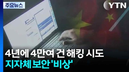 4년에 4만여 건 해킹 시도...지자체 시스템 보안 '비상' / YTN