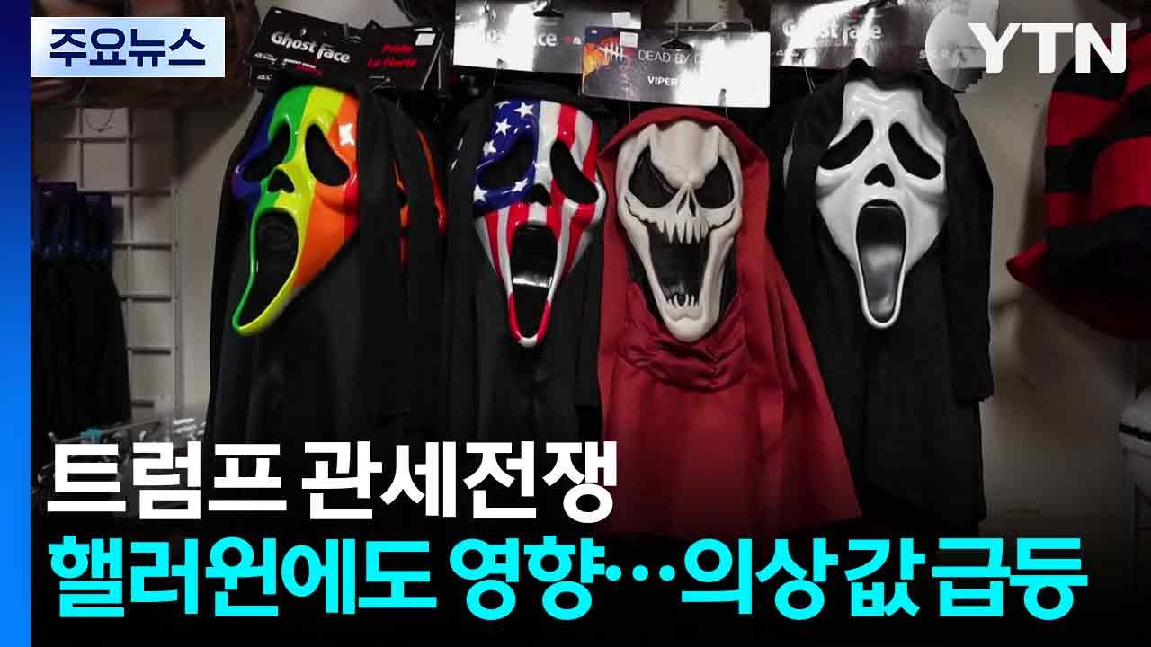 트럼프 관세전쟁, 핼러윈에도 영향...의상 값 급등 / YTN