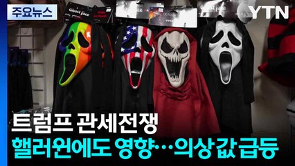 트럼프 관세전쟁, 핼러윈에도 영향...의상 값 급등 / YTN
