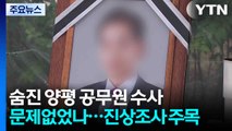 숨진 양평 공무원 수사 문제없었나...진상조사 주목 / YTN