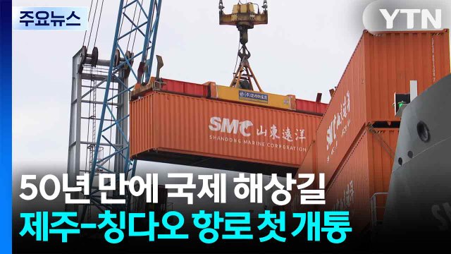 50년 만에 국제 해상길 열려 ...제주-칭다오 항로 첫 개통 / YTN