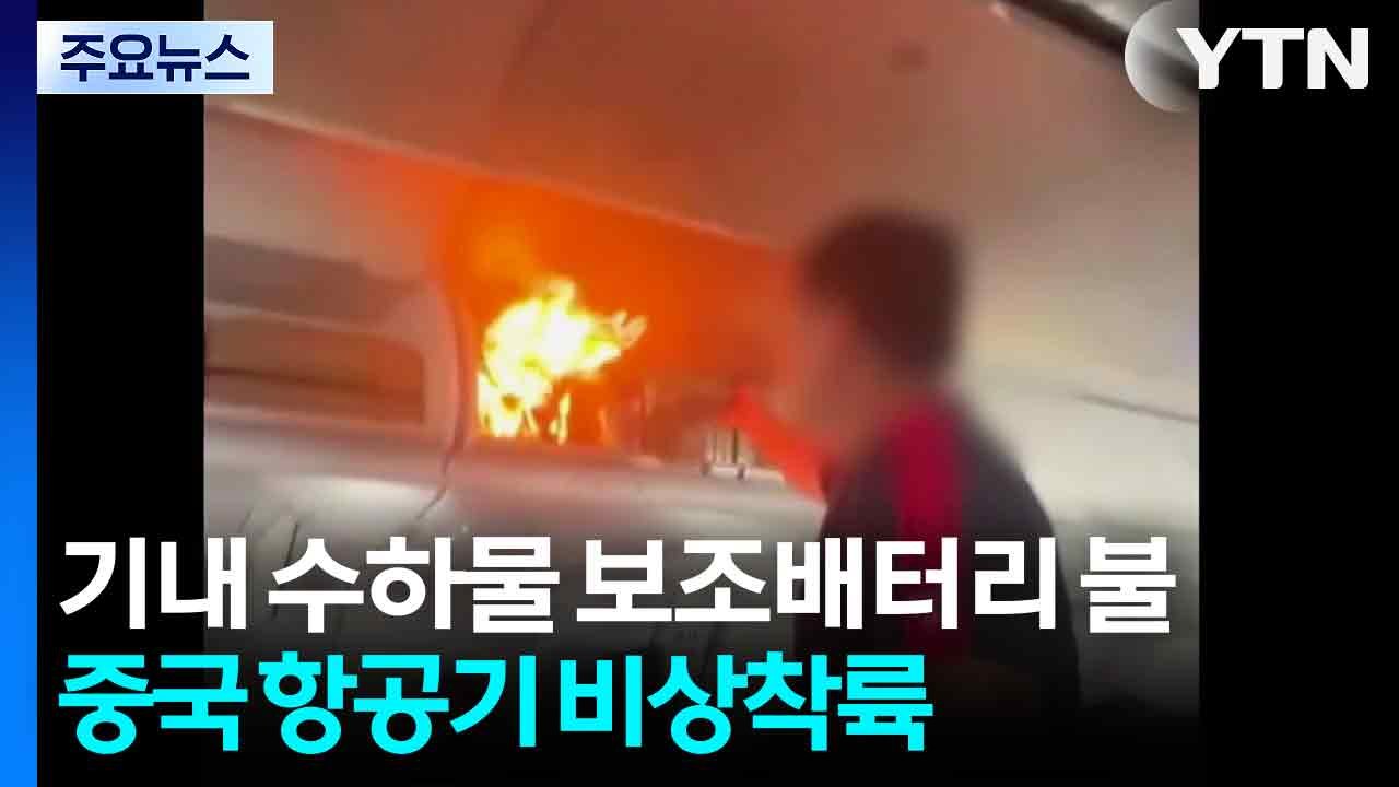 한국인 수하물 보조배터리 '펑'...중국 항공기 비상착륙 / YTN