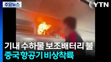 한국인 수하물 보조배터리 '펑'...중국 항공기 비상착륙 / YTN