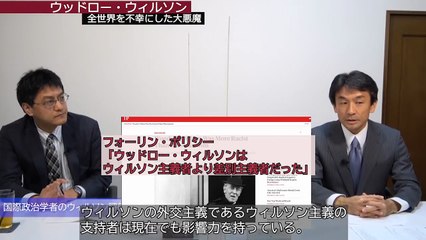 ネオコンに入り込んだウィルソン主義　ウッドロー・ウィルソン全世界を不幸にした大悪魔　篠田英朗　倉山満【チャンスくらら】