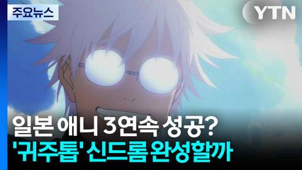 일본 애니 3연속 흥행 성공?...'귀주톱' 신드롬 완성할까 / YTN