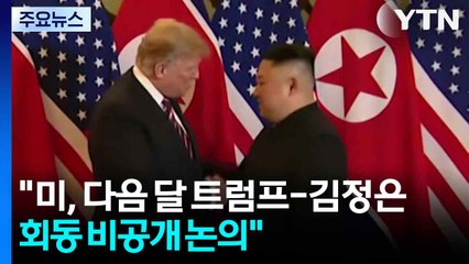 "미, 다음 달 트럼프-김정은 회동 비공개 논의"...북한 반응 없어 / YTN