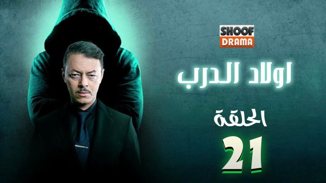 Awlad Al Darb - HD مسلسل اولاد الدرب - الحلقة 21 كاملة